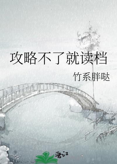 攻略不下来的男主是谁