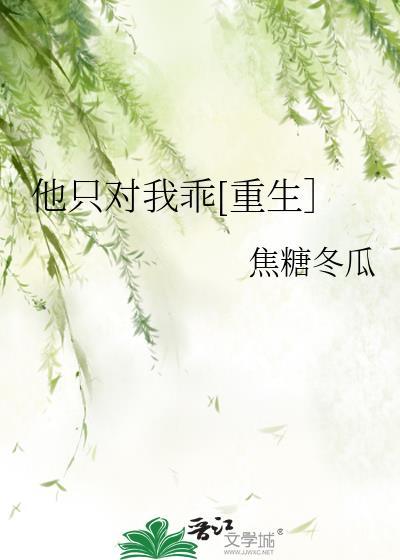 只对他乖免费阅读