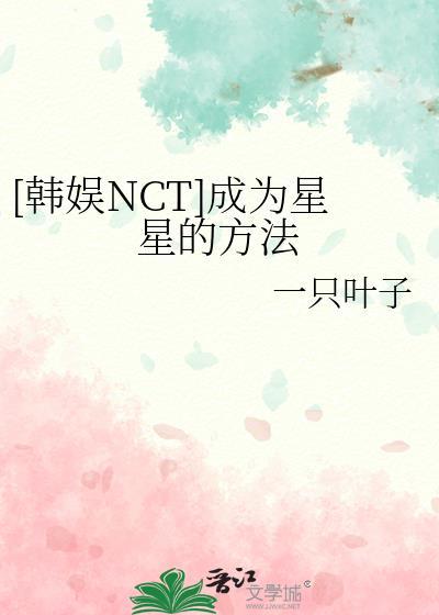 成为星星吧韩智恩