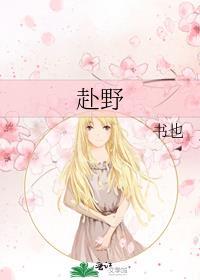 赴野是什么意思