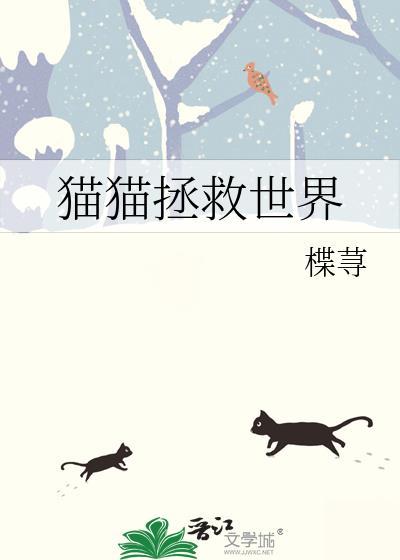猫猫拯救世界楪荨