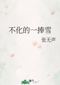 不化的一捧雪在线阅读