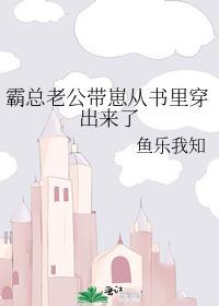 霸总你老婆带娃回来啦