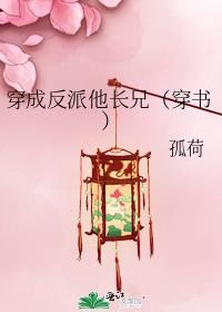 穿成反派他长兄(穿书)作者孤荷