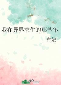 我在异界求生的那些年无错章节