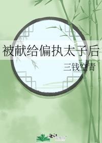 被献给偏执太子后全