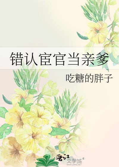 错认宦官当亲爹相同的