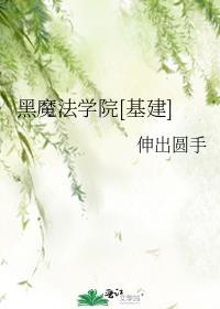 黑魔法学院观看
