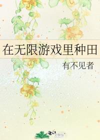 在无限游戏里种田 有不见者简介