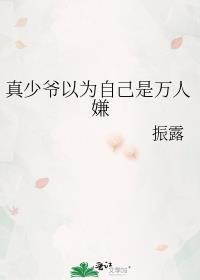 真少爷以为自己是万人嫌by