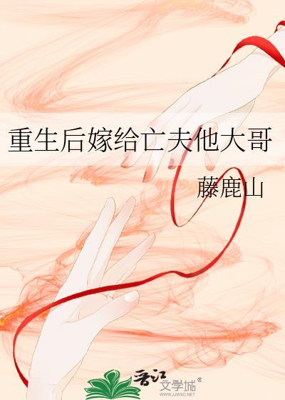 重生后嫁给亡夫他大哥笔趣阁