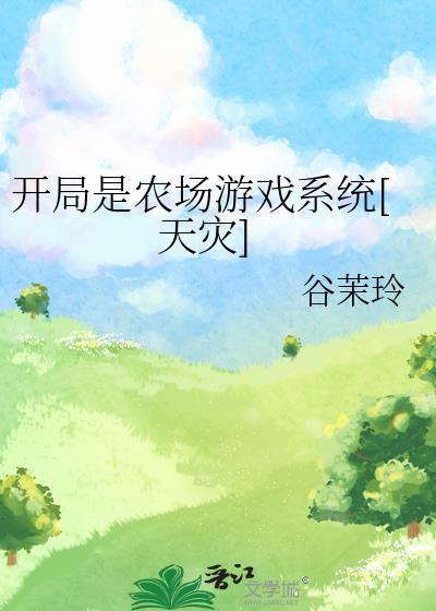 开个农场种主角