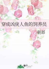穿成凶戾人鱼的饲养员 B