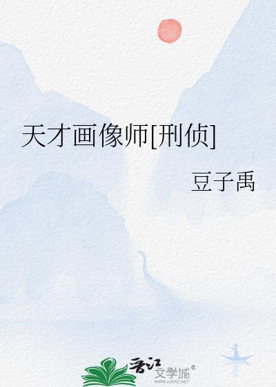 天才画家的画