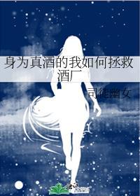 身为真酒的我在酒厂卧底