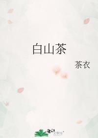 白山茶花语
