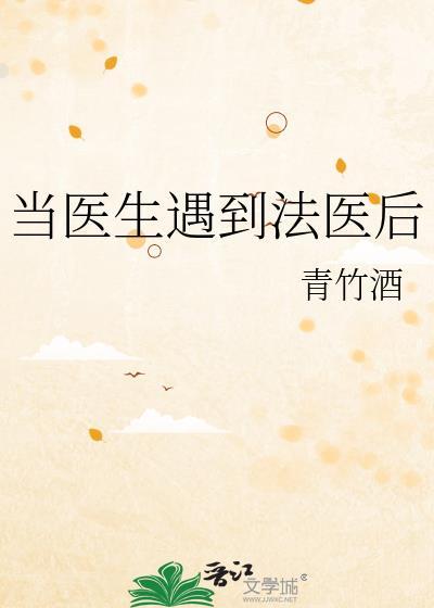 法医害怕不