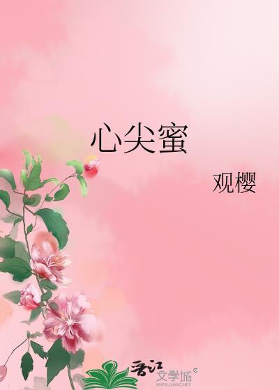 心尖蜜by