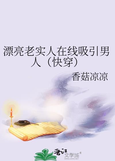 漂亮的老实人