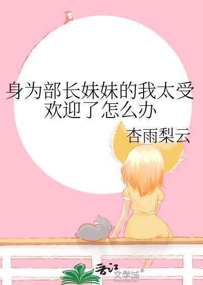 身为部长妹妹的我太受欢迎怎么办