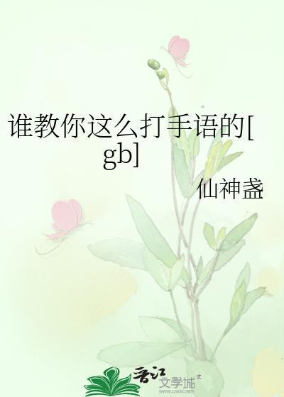 手语需要怎么打