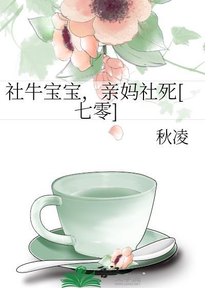 社牛宝宝是什么意思