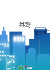 桀骜不驯的英文