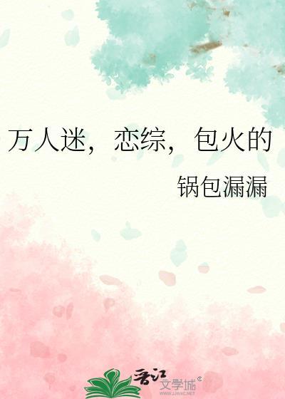 万人迷综漫推荐