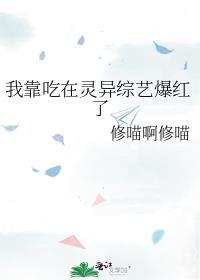 我靠吃flag成了娱乐圈团宠全文免费