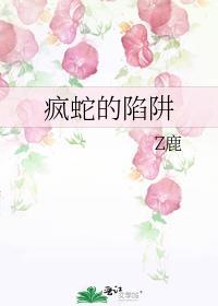 疯蛇的陷阱免费观看