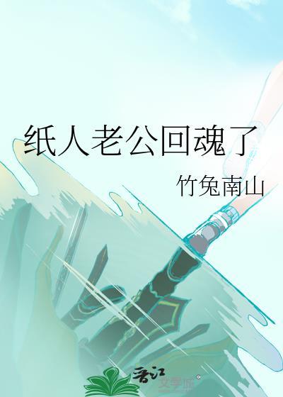 纸人死因