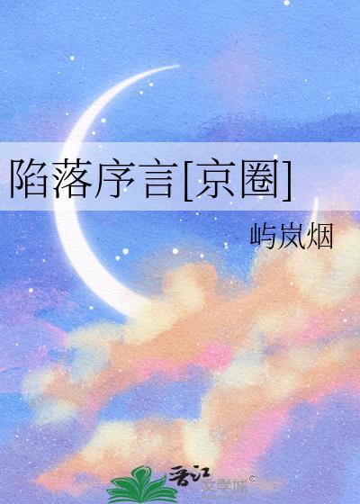 陷落序言京圈by屿岚烟