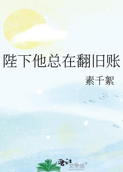 陛下他总在翻旧账 番外