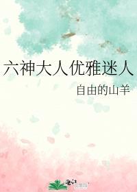 六神大人优雅迷人是哪一集