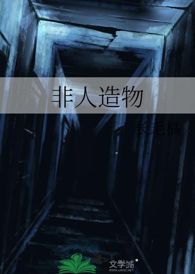 非人造物txt