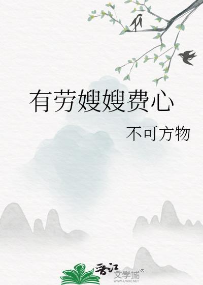 有劳嫂嫂费心赵元承