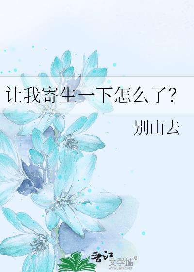 让我寄生一下怎么了 百度