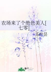 农场来的全是祖宗全集
