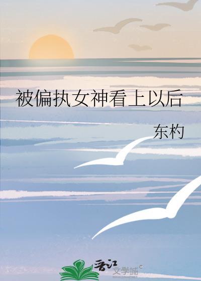 被偏执神明盯上后格格党