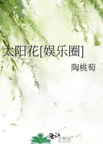 太阳花娱乐圈苏鹿鹿