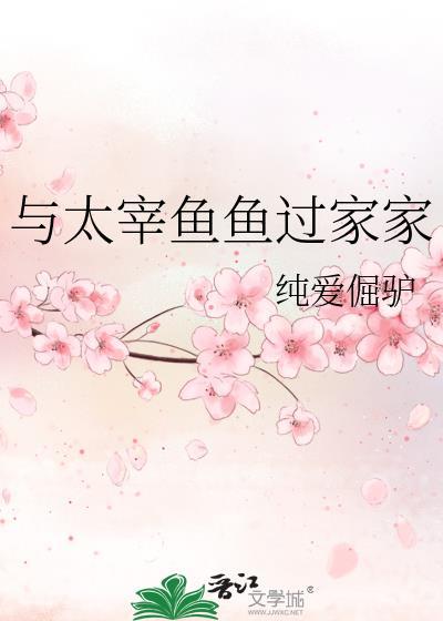 与太宰鱼鱼过家家原著免费阅读