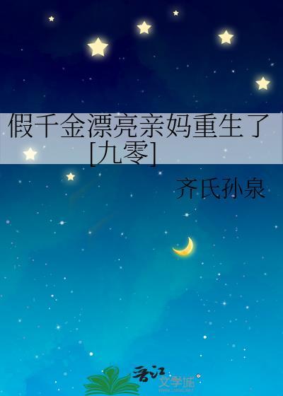 假千金重生以后
