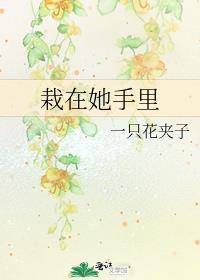 栽在她手里gl