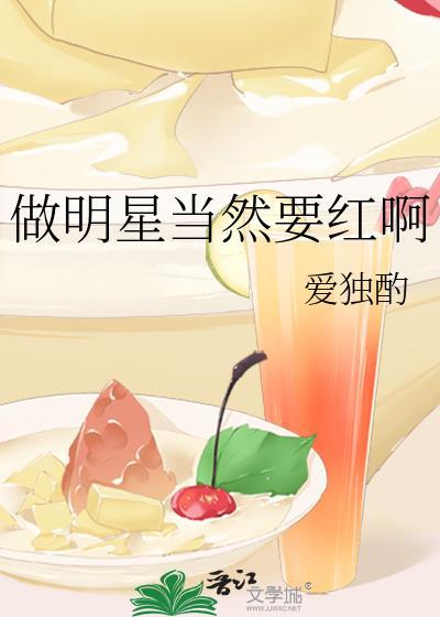 做明星真的好吗