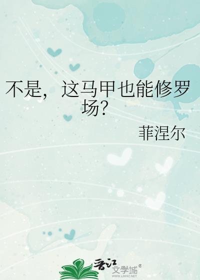 不是这马甲也能修罗场福利番外
