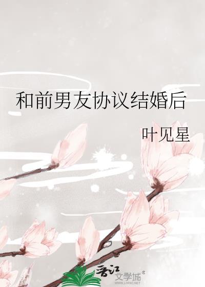和前男友协议结婚后by浅无心txt