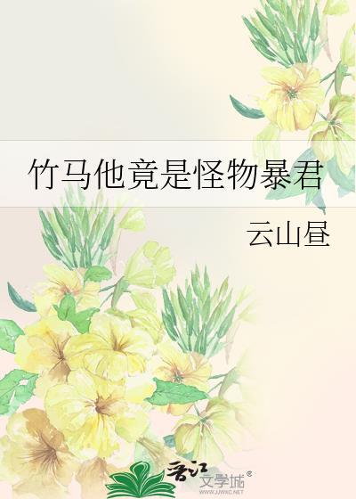 竹马他竟是怪物暴君笔趣阁