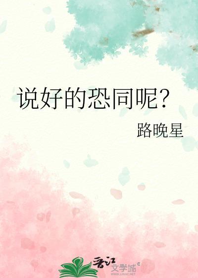 说好的恐同呢路晚星txt百度