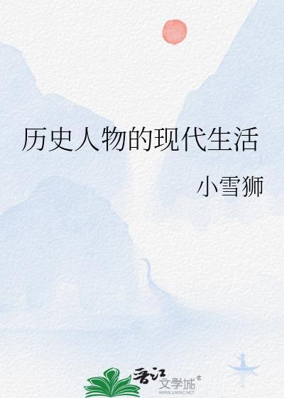 历史人物的现代生活33