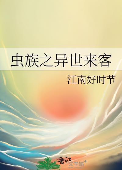 异世之虫族无敌mianfei